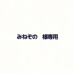 2026年最新】オーダー専用ページの人気アイテム - メルカリ