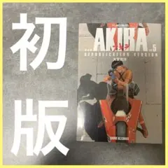 AKIRA 復刻版 5巻 大友克洋 漫画 アニメ 映画 フィルムコミック