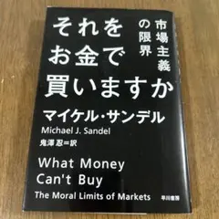 それをお金で買いますか 市場主義の限界