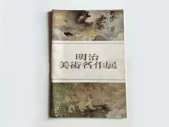 127ページ】ボストン美術館秘蔵フェノロサ・コレクション 屏風絵名品展