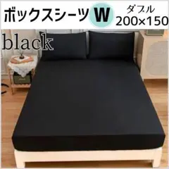 ボックスシーツ　ダブル　ブラック　200×150cm　オールシーズン　無地