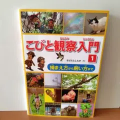 こびと観察入門 1 (捕まえ方から飼い方まで)　本　書籍　こびとづかん