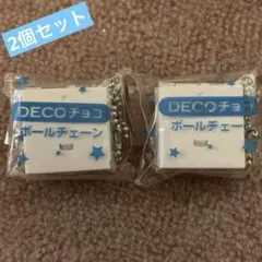 ②DECOチョコ　保存用グッズ　ボールチェーン2個セット　新品、未使用