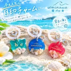 宮古島産素材使用 海レジン 目印チャーム オーダーメイド