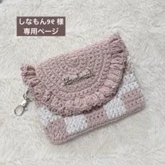 しなもん୨୧ 様 専用ページ