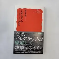シオニズム : イスラエルと現代世界
