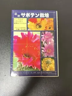 サボテン科大事典: 266属とその種の解説 伊藤 芳夫　絶版 Amazon.co.jp: サボテン科大事典: 266属とその種の解説 伊藤
