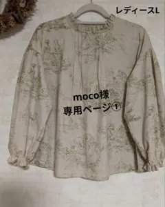 moco様専用ページ①