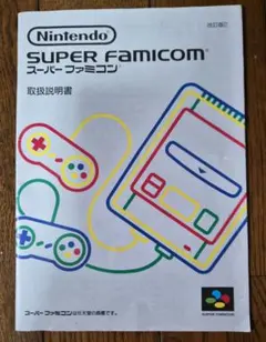 スーパーファミコン 取扱説明書