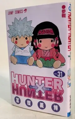 HUNTER ✖️ HUNTER/富樫義博　第３１巻