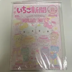 月刊いちご新聞2025年11月号 付録付き