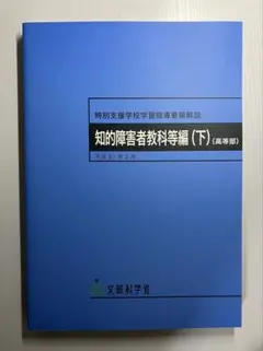 2026年最新】特別支援学校高等部学習指導要領の人気アイテム - メルカリ