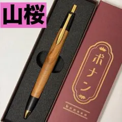 【新品】ボナンペン 山桜 シャーペン 真鍮金具　検索　野原工芸　工房楔　欅　花梨のサムネイル