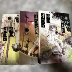 意味がわかると怖い4コマ 3巻セット