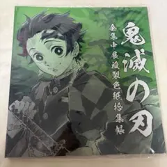 鬼滅の刃 色紙 アルバム 竈門炭治郎&竈門禰豆子 全集中展 複製色紙拾集帳