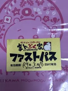 値下げ交渉⭕️ 【まんぷくや】ファストパス R9 3.16まで有効のサムネイル