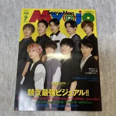 Myojo 2021年7月号 SnowMan 表紙