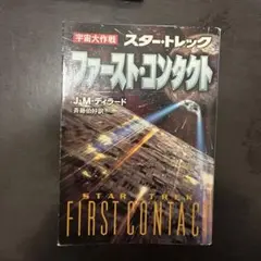 スター・トレックファースト・コンタクト