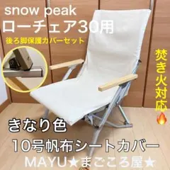 きなり色 2枚セット ローチェア30 帆布シートカバー 焚き火対応