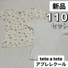 ◯新品 110 半袖 トップス セット 無地 花柄 テータテート アプレレクール