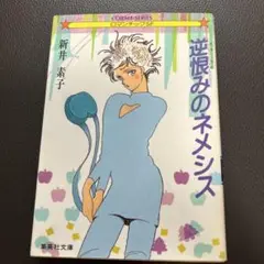 逆恨みのネメシス