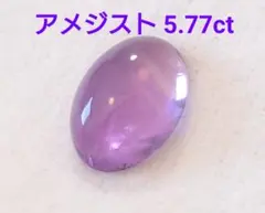 アメジスト　5.77ct ルース　ちょいカケ（LA-6930）