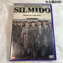 シルミド　セル版DVD 2枚組