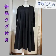 Kurihara Harumi 新品タグ付き 黒ドレープフレアワンピース