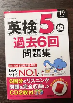 英検5級 過去6回問題集 2019年版
