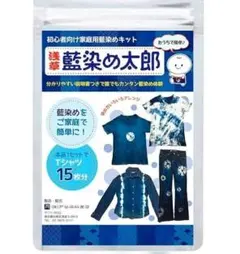 【値下げしました】藍染めキット Tシャツ15枚分