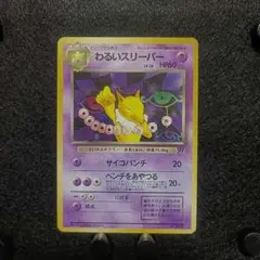 わるいヤドキング　わるいスリーパー 2025年最新】わるいスリーパーの人気アイテム - メルカリ