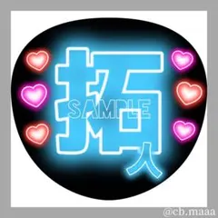 うちわ文字　ファンサうちわ　名前うちわ　団扇屋さん　ネオン文字　寺西拓人