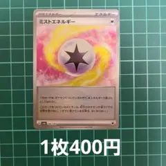 ポケカ ミストエネルギー モンボミラー 【在庫1枚】