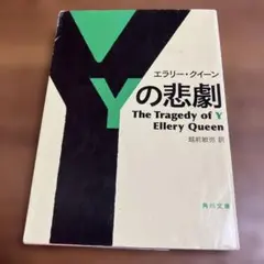 Yの悲劇 エラリー・クイーン