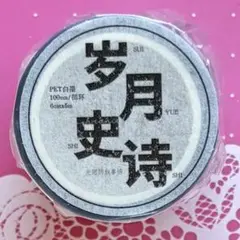 PET 岁月史诗 6cm×5m 海外マスキングテープ 英字