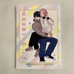 能美先輩の弁明　激アツ全回転セット　 アニメイト特典付き ドラマCD 能美先輩の弁明 激アツ全回転セット・アニメイト特典CD