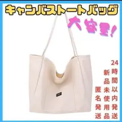 シンプル　キャンバスバッグ　トート　大容量　通勤　通学　旅行　学生　肩掛け A4