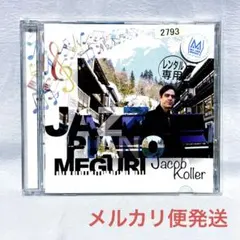 ジェイコブ・コーラー ジャズ・ピアノ巡り CD - メルカリ
