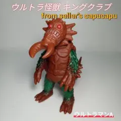 2025年最新】キングクラブ ソフビの人気アイテム - メルカリ