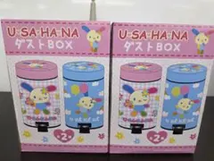 U・SA・HA・NA ダストBOX ゴミ箱 2種セット