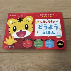 しまじろうのどうようえほん