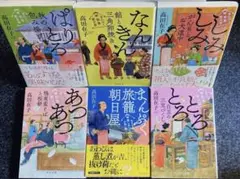 高田存子　まんぷく旅籠朝日屋 シリーズ1〜6（全巻）　中央文庫