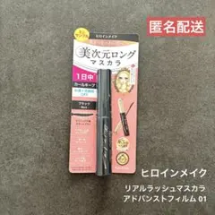 ヒロインメイク リアルラッシュマスカラ アドバンストフィルム 01 サンプル