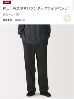 無印良品 大きいサイズXL 紳士　乾きやすいワンタックワイドパンツ ブラック