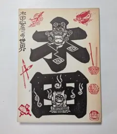 2025年最新】木田安彦 木版画の人気アイテム - メルカリ