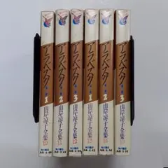 アラベスク 6冊セット (山岸凉子全集 11-15)