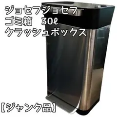 【ジャンク品】ジョセフジョセフ　ゴミ箱　クラッシュボックス　30ℓ