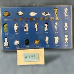 #337 大東京祭20周年記念ピンバッチセット Yahoo!オークション -「大東京祭20周年記念」の落札相場・落札価格
