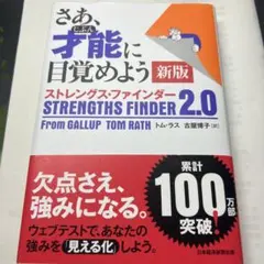 さあ、才能(じぶん)に目覚めよう 新版 ストレングス・ファインダー2.0
