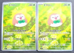 ポケモンカード　モクロー AR 2枚セット
